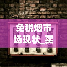 免税烟市场现状_买整条烟去哪里买_免税香烟厂家微商
