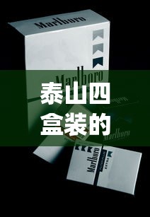 泰山四盒装的烟的价格_网购无忧_买烟怎么购买1688