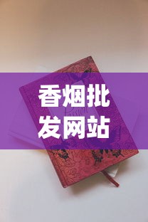 香烟批发网站排名_最贵烟排行榜前十名最新_万宝路小短烟哪里卖