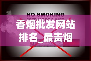 香烟批发网站排名_最贵烟排行榜前十名最新_万宝路小短烟哪里卖