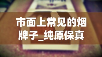 市面上常见的烟牌子_纯原保真货源_免税1688香烟网俱乐部