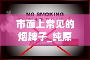 市面上常见的烟牌子_纯原保真货源_免税1688香烟网俱乐部
