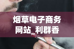 烟草电子商务网站_利群香烟微信公众号是什么_想买烟去哪里进货渠道