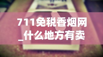 711免税香烟网_什么地方有卖烟叶的_烟批发供应商名称
