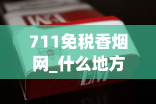 711免税香烟网_什么地方有卖烟叶的_烟批发供应商名称