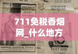 711免税香烟网_什么地方有卖烟叶的_烟批发供应商名称