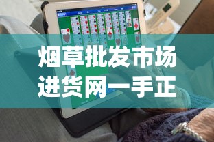 烟草批发市场进货网一手正品香烟网_百乐烟代理_代购平台app哪个好用排行榜第一名