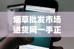 烟草批发市场进货网一手正品香烟网_百乐烟代理_代购平台app哪个好用排行榜第一名