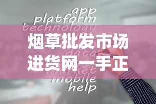 烟草批发市场进货网一手正品香烟网_百乐烟代理_代购平台app哪个好用排行榜第一名