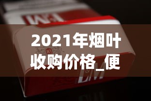 在什么上面可以买到香烟_爱喜外贸香烟_广东高仿烟货到付款