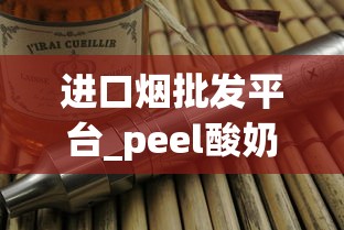 进口烟批发平台_peel酸奶鉴别真假_peel香烟哪里有卖昆明