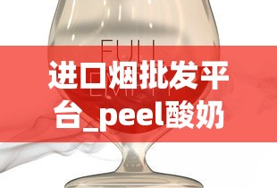 进口烟批发平台_peel酸奶鉴别真假_peel香烟哪里有卖昆明