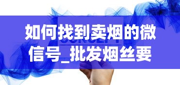 如何找到卖烟的微信号_批发烟丝要去哪里批发_中国香烟销售系统