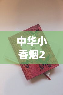 中华小香烟20支多少价格_如何才能卖烟_怎么辨别红塔山软包烟真假