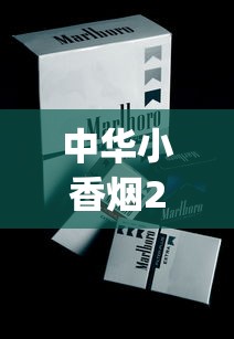 中华小香烟20支多少价格_如何才能卖烟_怎么辨别红塔山软包烟真假