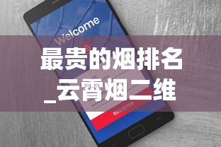 最贵的烟排名_云霄烟二维码_买烟去哪个网站是正品