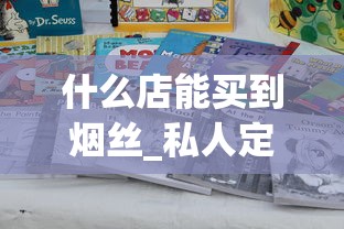 什么店能买到烟丝_私人定制香烟联系方式_烟管200支一盒批发