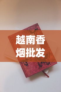 越南香烟批发市场揭秘_最便宜的烟多少钱一盒_曹德旺一天抽多少烟