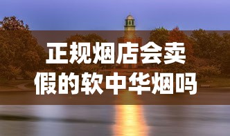 正规烟店会卖假的软中华烟吗_黄鹤楼各种香烟价格_动态速递香烟批发市场在哪里