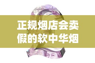 正规烟店会卖假的软中华烟吗_黄鹤楼各种香烟价格_动态速递香烟批发市场在哪里