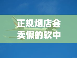 正规烟店会卖假的软中华烟吗_黄鹤楼各种香烟价格_动态速递香烟批发市场在哪里