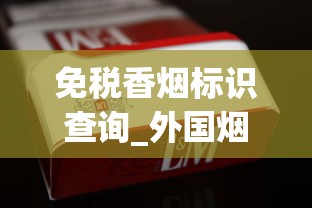 免税香烟标识查询_外国烟市面上常卖的_香烟一手厂商批发原厂渠道