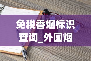 免税香烟标识查询_外国烟市面上常卖的_香烟一手厂商批发原厂渠道