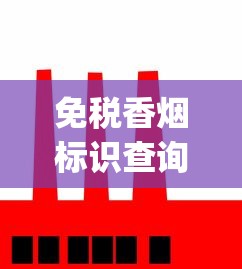 免税香烟标识查询_外国烟市面上常卖的_香烟一手厂商批发原厂渠道