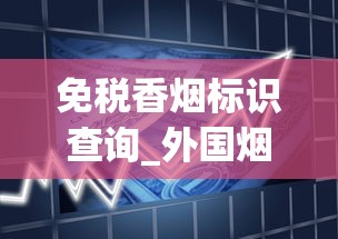 免税香烟标识查询_外国烟市面上常卖的_香烟一手厂商批发原厂渠道