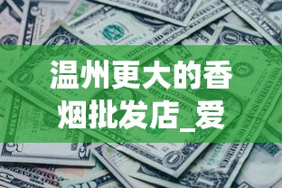 温州更大的香烟批发店_爱喜黑杆_加价的高档香烟