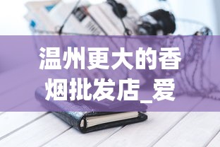 温州更大的香烟批发店_爱喜黑杆_加价的高档香烟