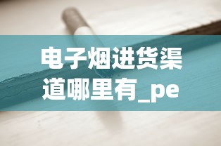 电子烟进货渠道哪里有_peel烟成都哪里有卖_百元香烟的排名