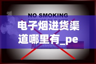 电子烟进货渠道哪里有_peel烟成都哪里有卖_百元香烟的排名