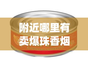附近哪里有卖爆珠香烟_10盒自动推烟器_烟草批发商