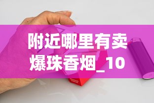 附近哪里有卖爆珠香烟_10盒自动推烟器_烟草批发商