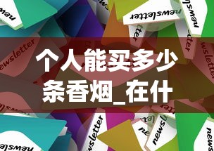 个人能买多少条香烟_在什么网站买的东西是正品_福建云霄香烟网站批发