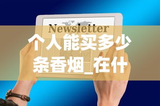个人能买多少条香烟_在什么网站买的东西是正品_福建云霄香烟网站批发