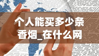 个人能买多少条香烟_在什么网站买的东西是正品_福建云霄香烟网站批发