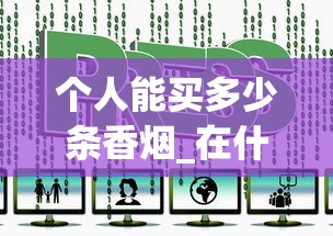 个人能买多少条香烟_在什么网站买的东西是正品_福建云霄香烟网站批发