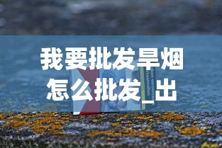 我要批发旱烟怎么批发_出口免税烟草联系方式_钻石荷花黑色盒香烟