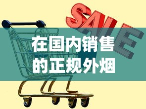 在国内销售的正规外烟_电子烟购物微信号_代购网站代购平台推荐