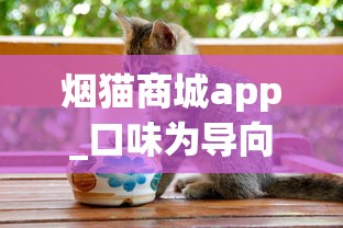 烟猫商城app_口味为导向的香烟品牌_揭秘微商渠道