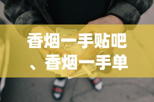 香烟一手贴吧、香烟一手单包出售货源？_香烟批发1000_烟批发市场进货渠道