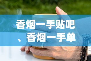 香烟一手贴吧、香烟一手单包出售货源？_香烟批发1000_烟批发市场进货渠道