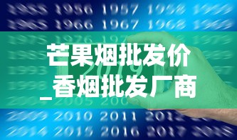 芒果烟批发价_香烟批发厂商一手代理_全国售卖的香烟