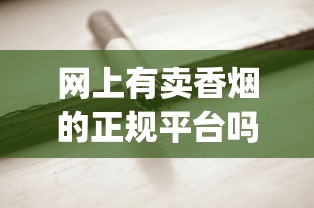 网上有卖香烟的正规平台吗_30左右的烟_1688香烟网
