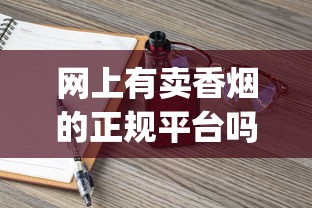 网上有卖香烟的正规平台吗_30左右的烟_1688香烟网