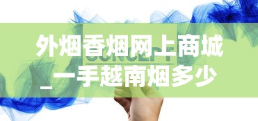 外烟香烟网上商城_一手越南烟多少钱_esse烟是假的吗