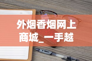 外烟香烟网上商城_一手越南烟多少钱_esse烟是假的吗