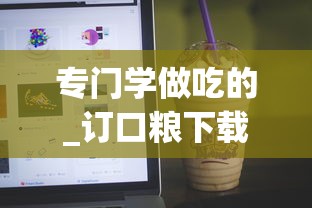 专门学做吃的_订口粮下载什么软件_400到500一条的香烟